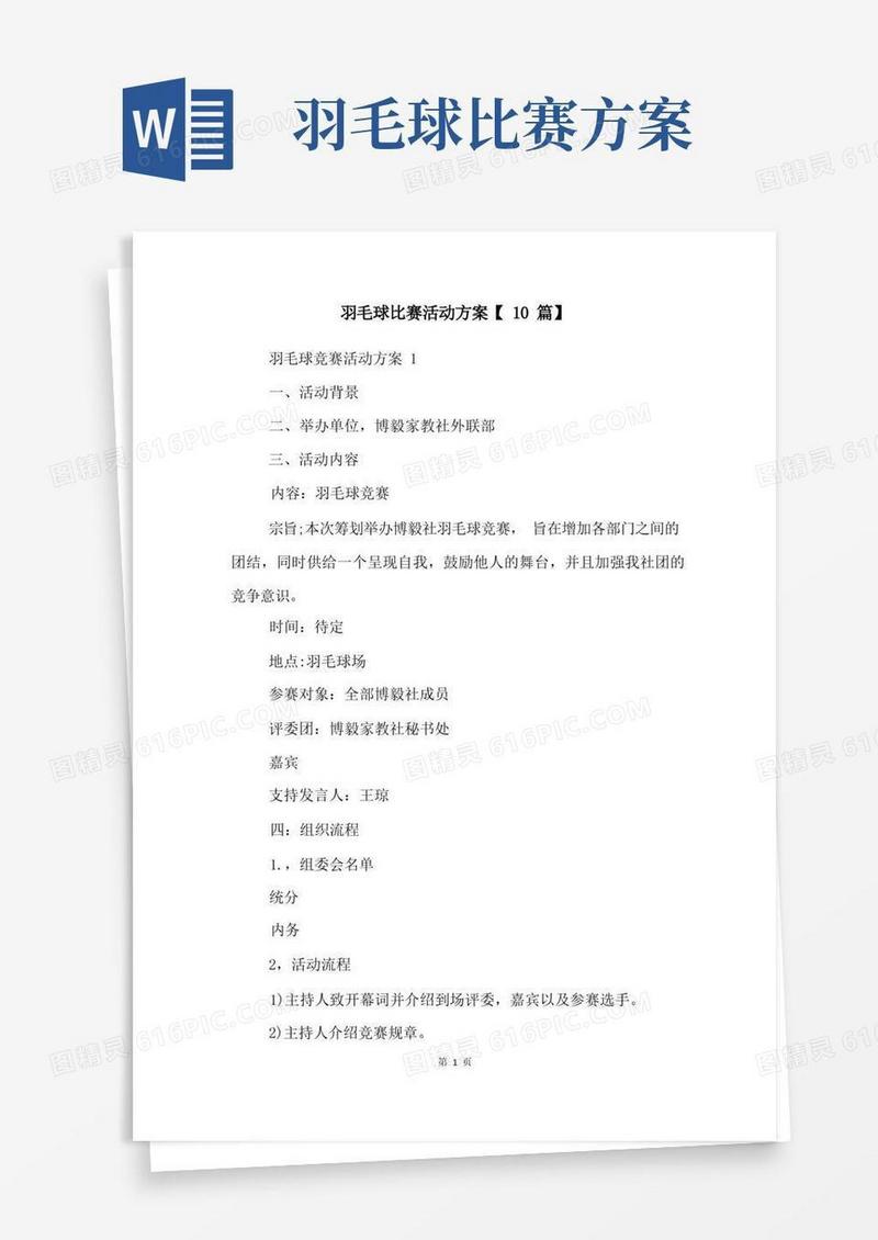 羽毛球比赛活动方案【10篇】