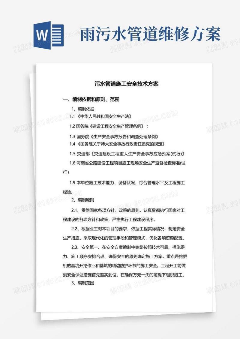 雨污水管道专项安全施工方案