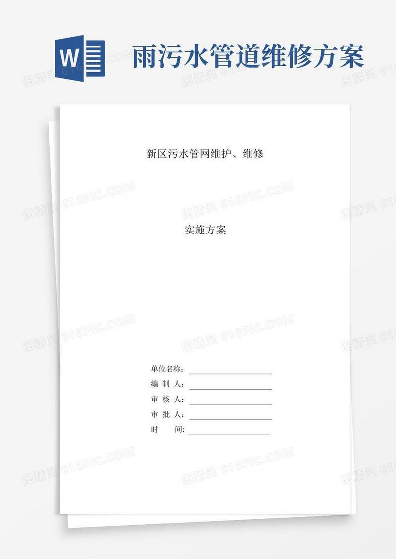 污水管网维护维修方案