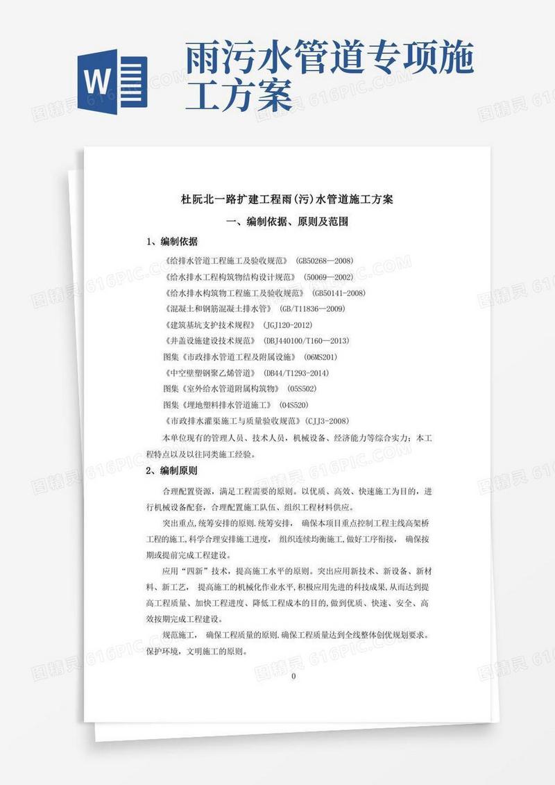 排水,雨水管道施工方案