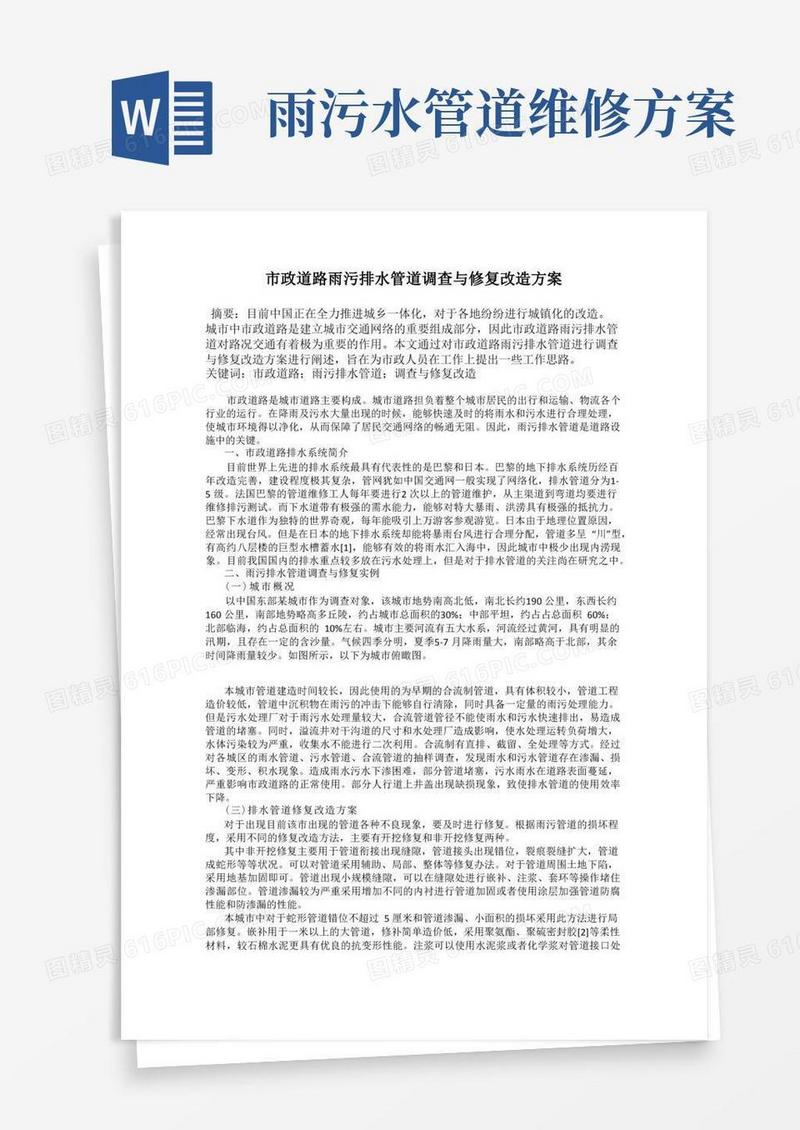 市政道路雨污排水管道调查与修复改造方案