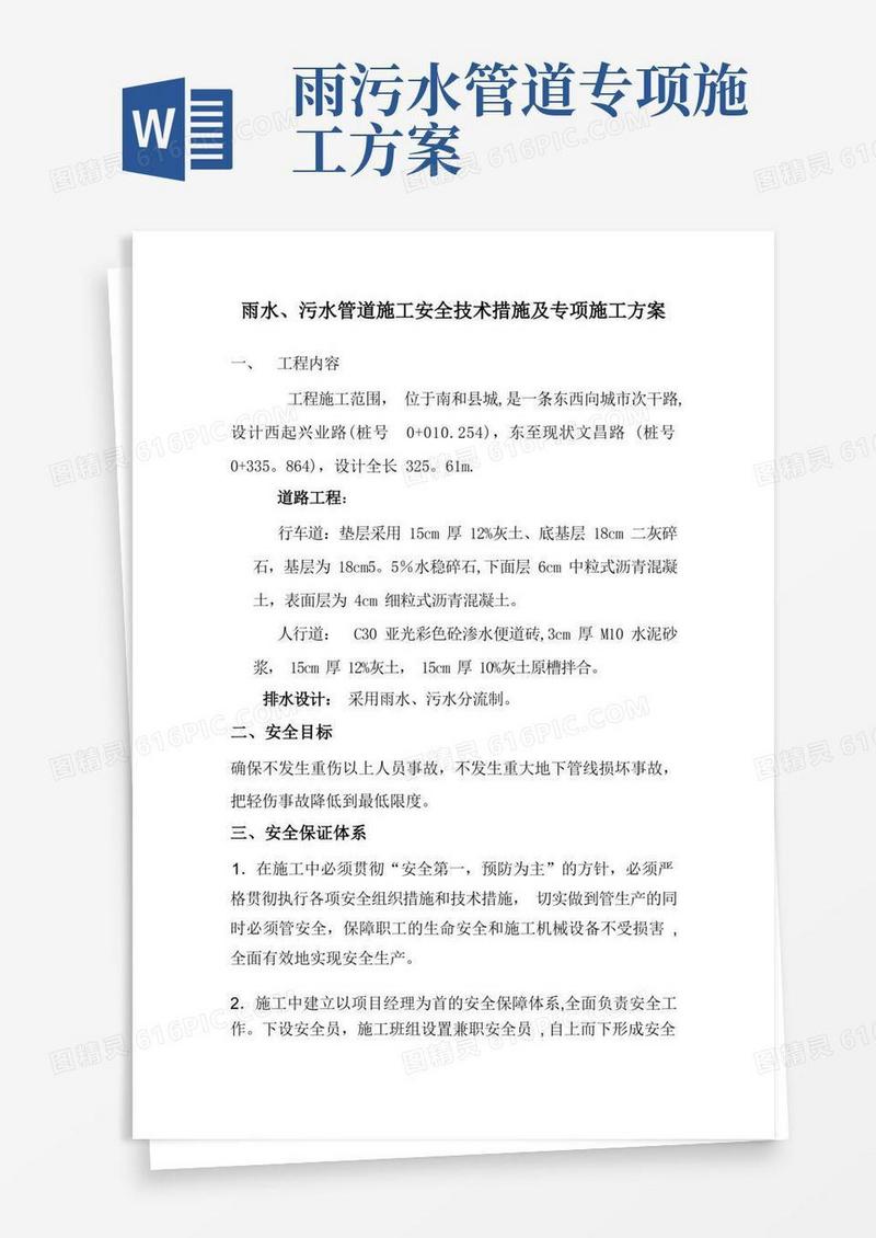雨水、污水管道施工安全专项方案