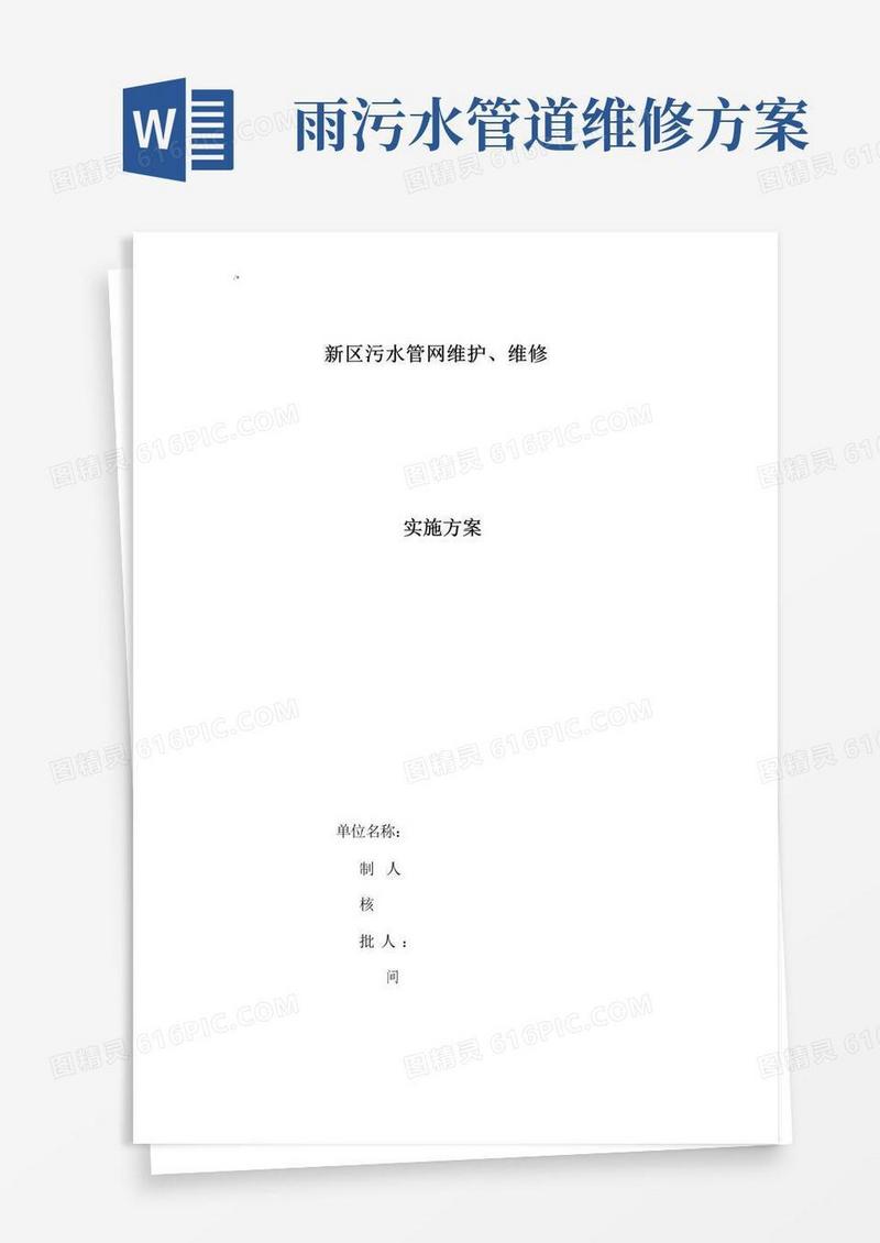 污水管网维护,维修方案计划