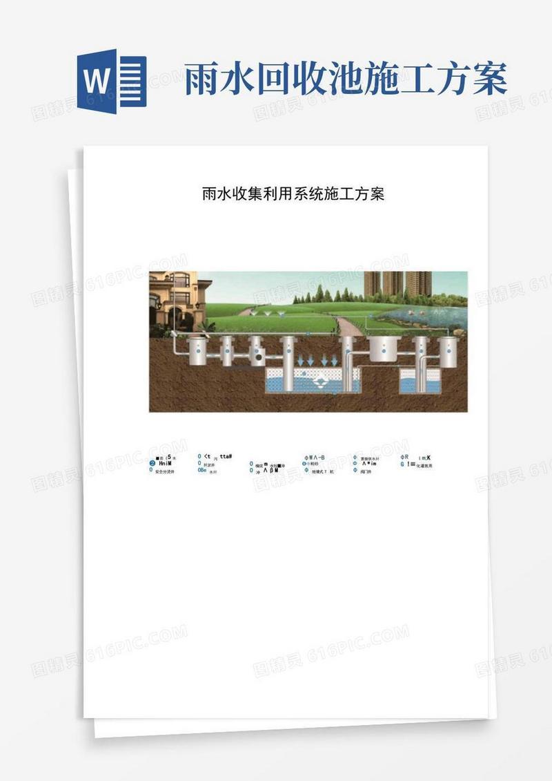 雨水收集利用系统施工方案