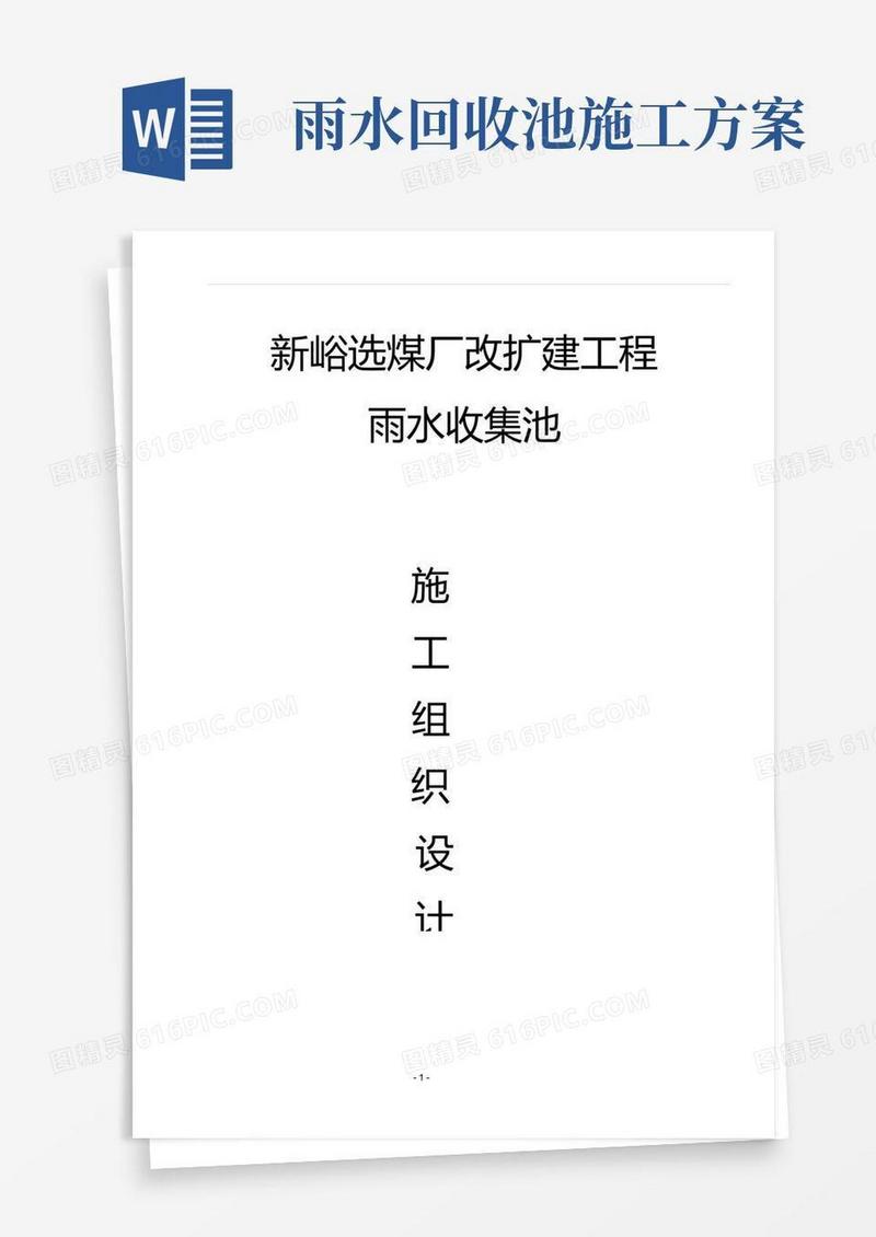 雨水收集池施工组织设计