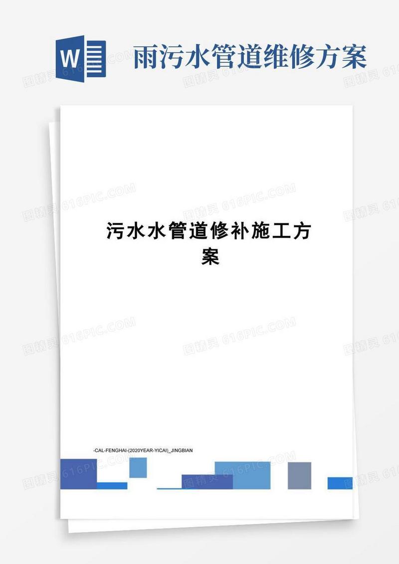 污水水管道修补施工方案