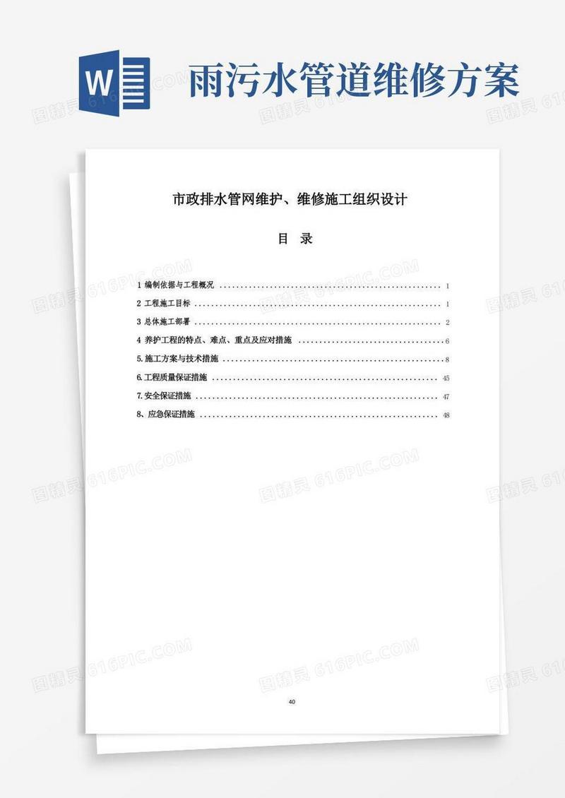 排水管网维护、维修施工方案