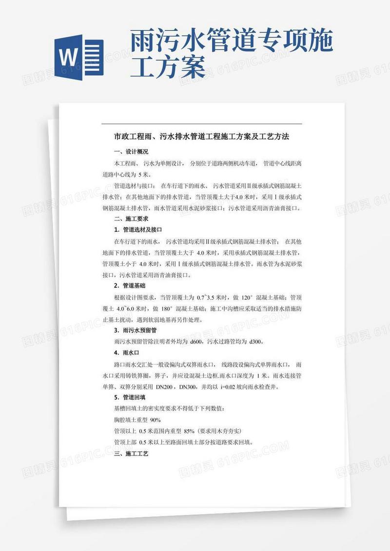 市政工程雨、污水排水管道工程施工方案及工艺方法