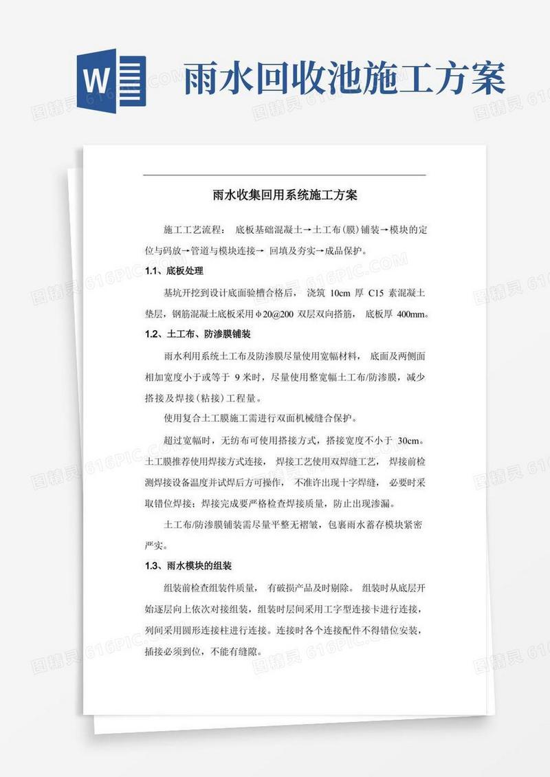 雨水收集回用系统施工方案