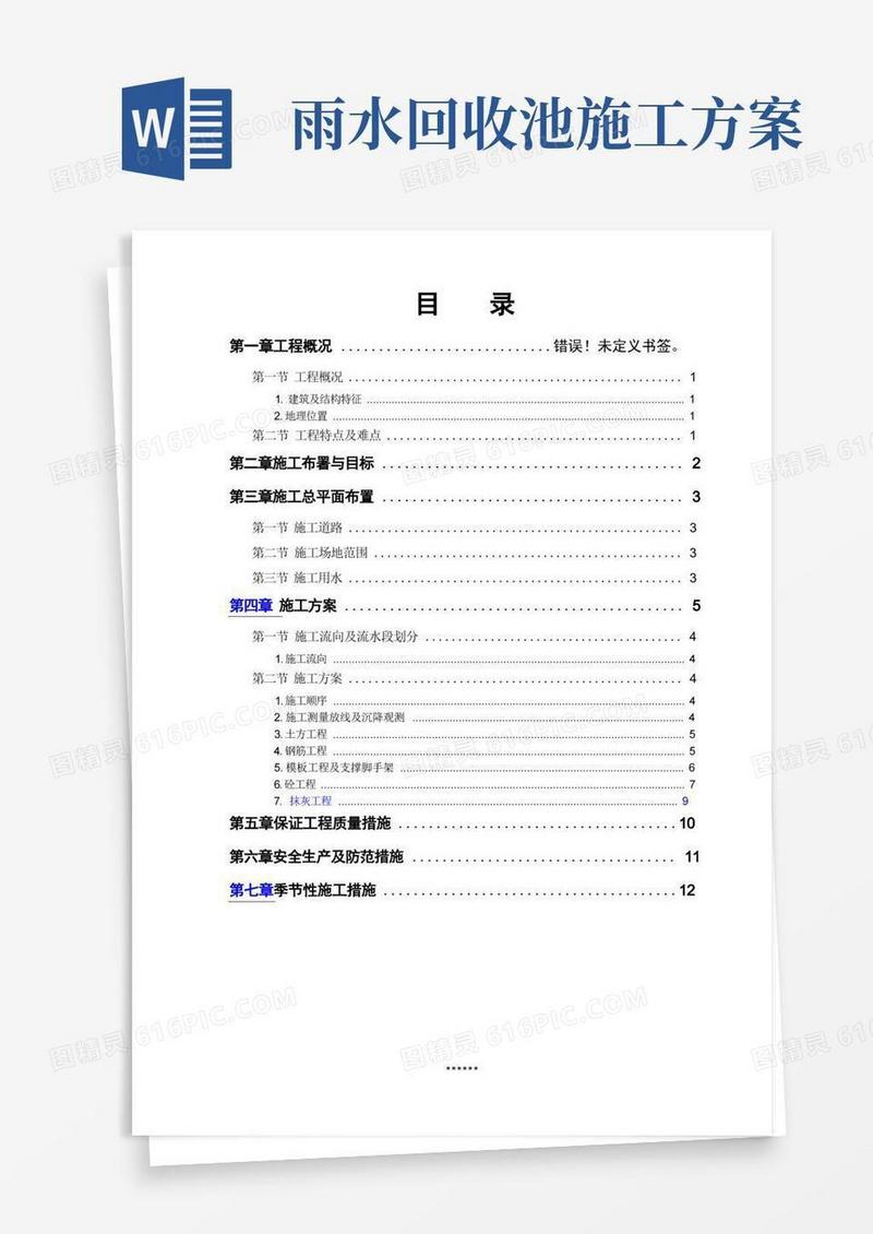 (完整word版)雨水收集池施工组织设计