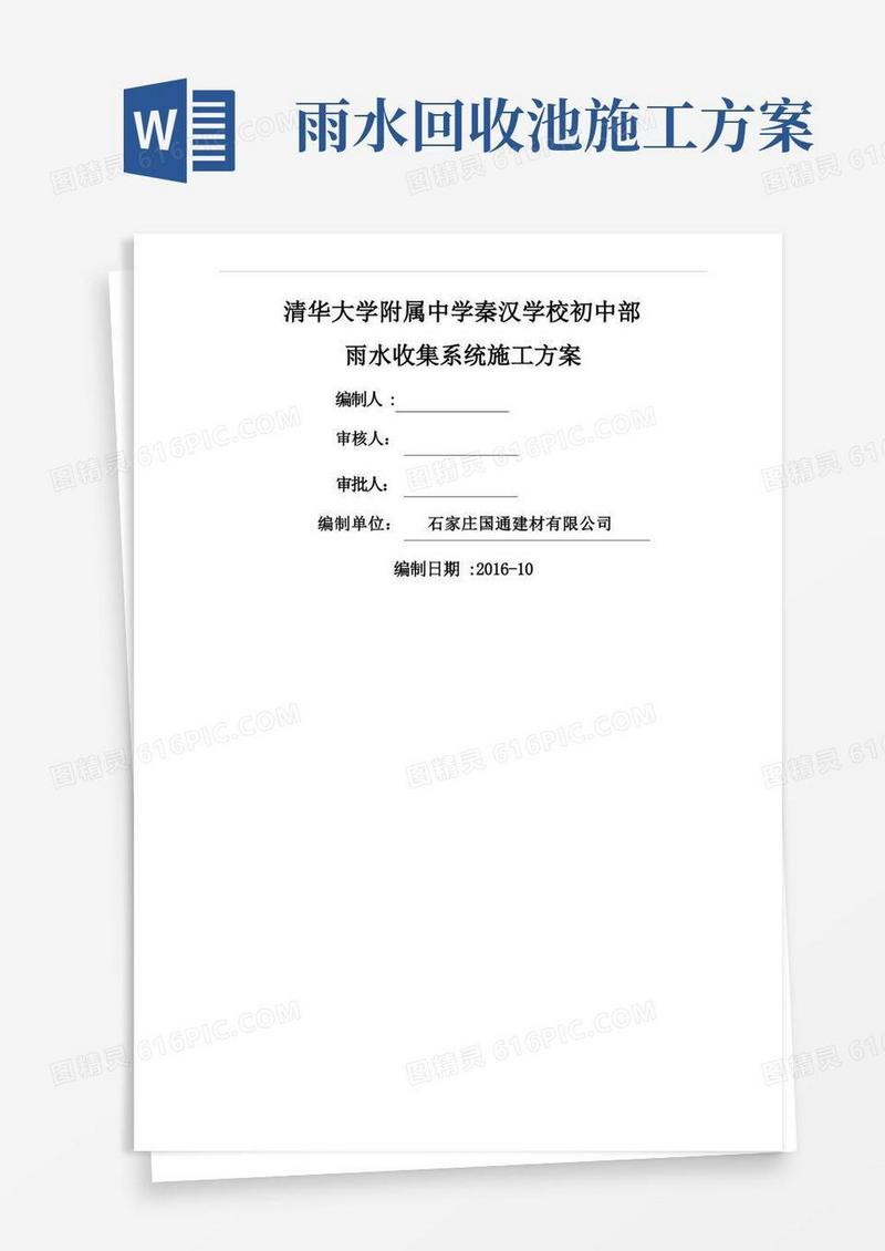 雨水收集施工方案范本