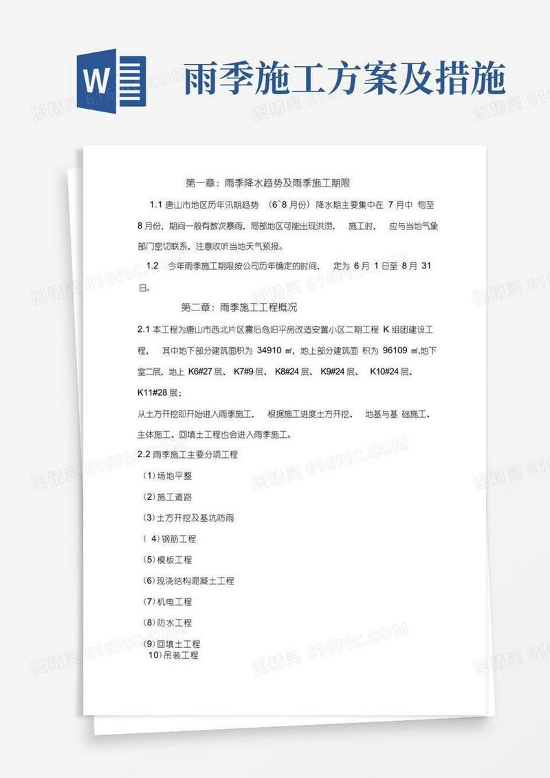 (完整版)雨季施工方案