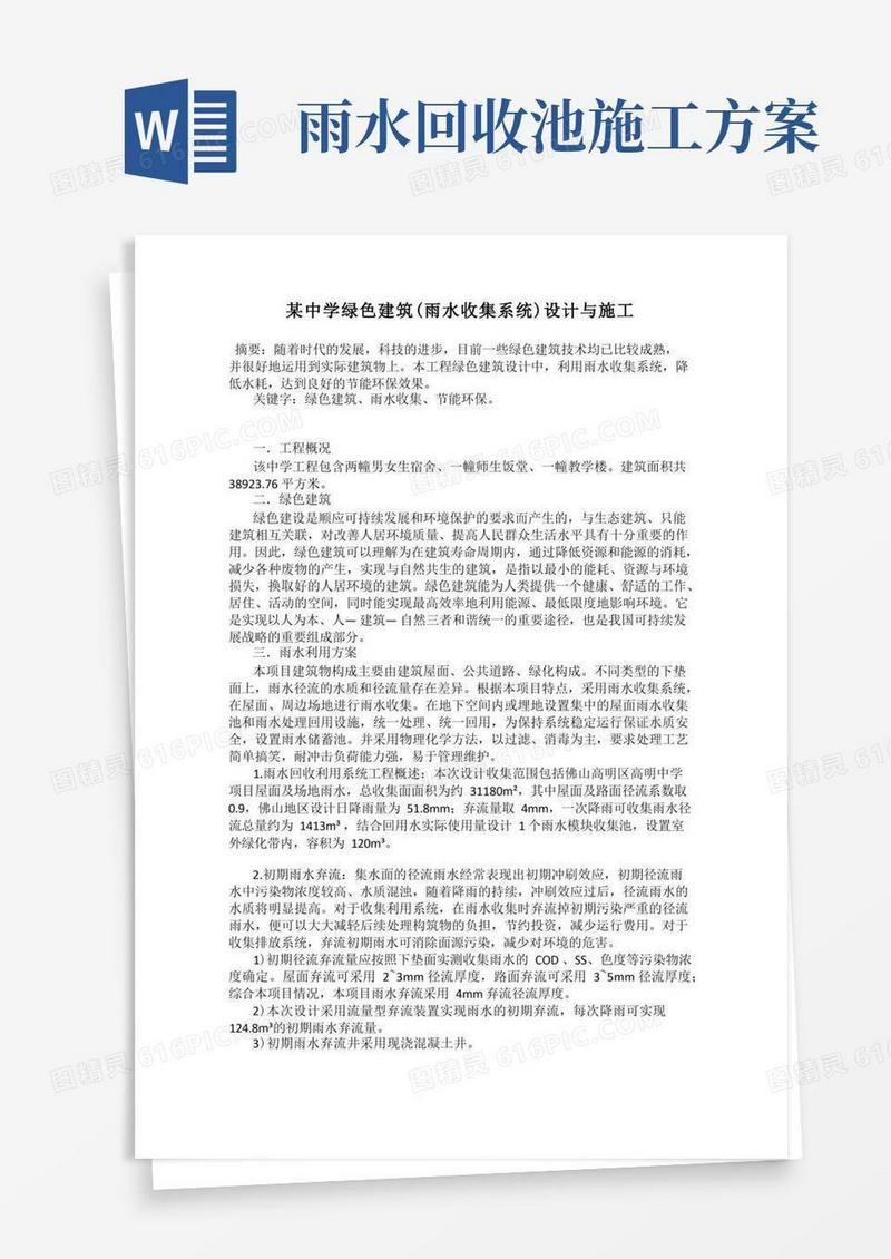 某中学绿色建筑(雨水收集系统)设计与施工