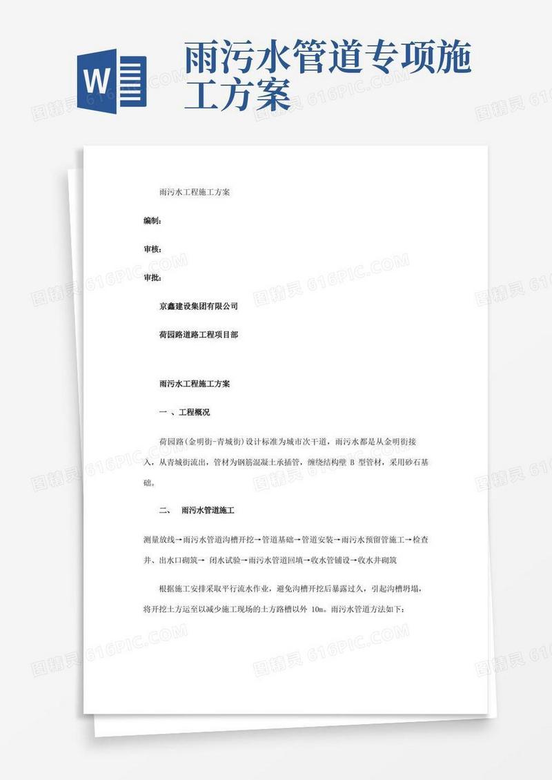 雨污水管道专项施工方案(精)