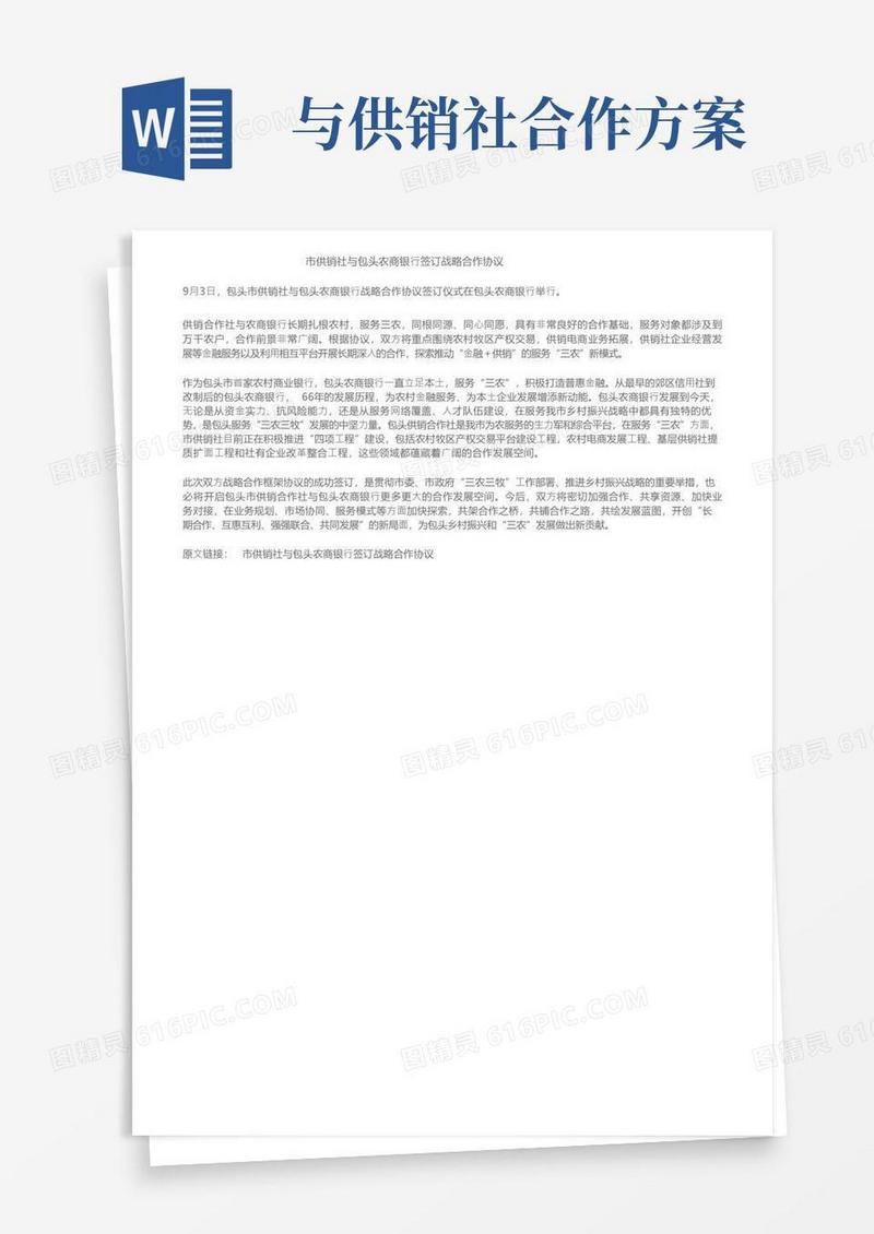 市供销社与包头农商银行签订战略合作协议