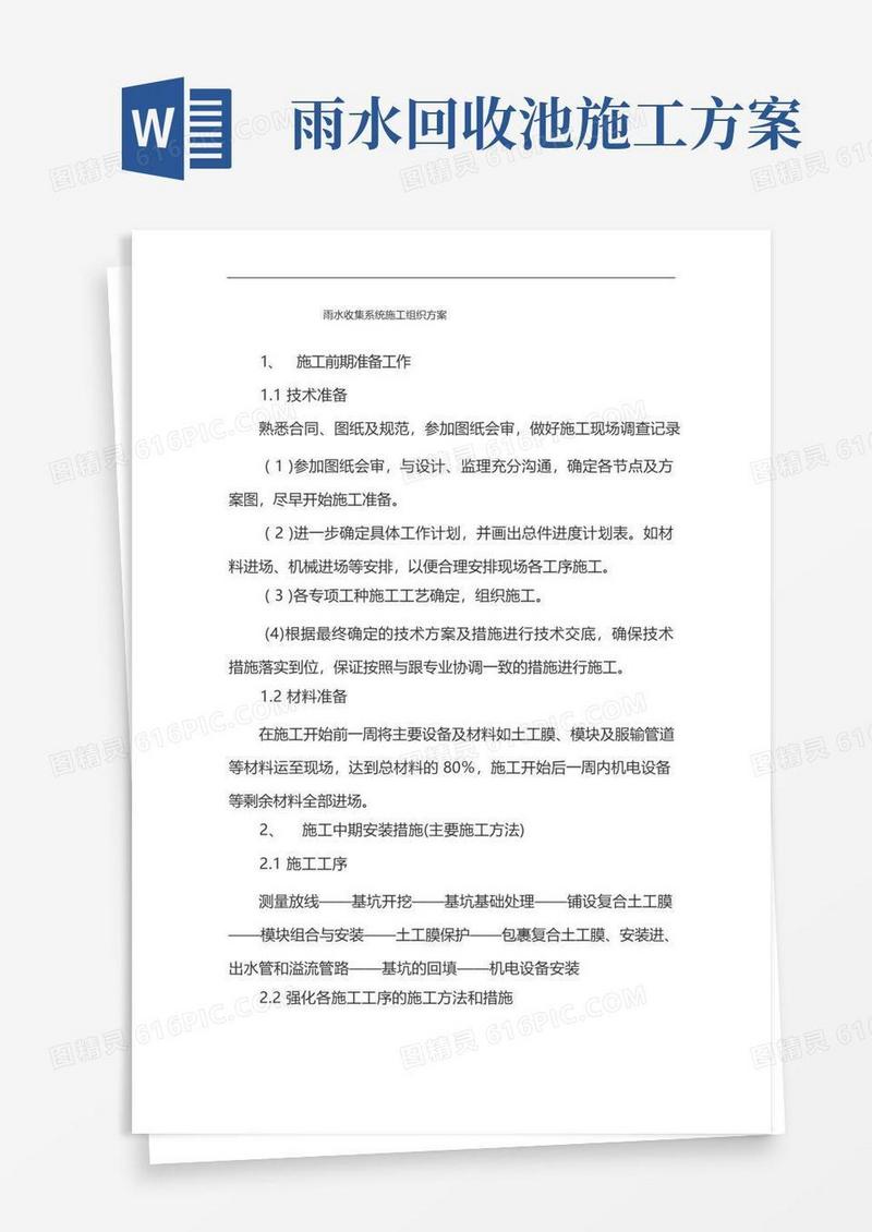 雨水收集系统施工组织方案