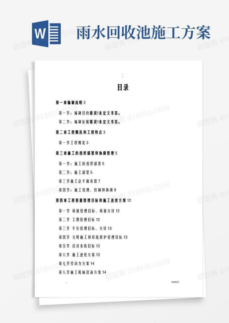 雨水收集池施工设计方案