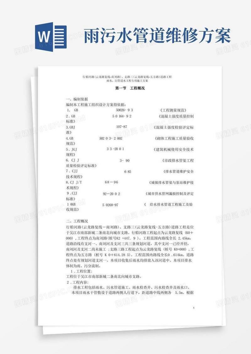 雨、污水管道施工方案