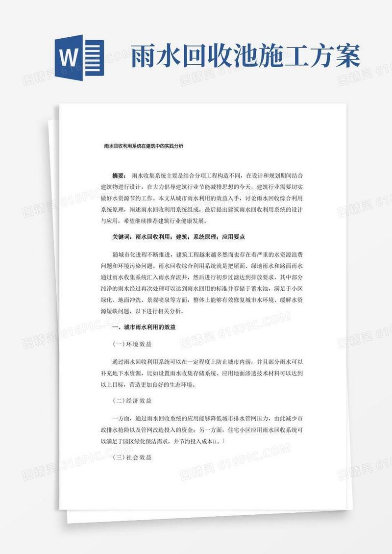 雨水回收利用系统在建筑中的实践分析