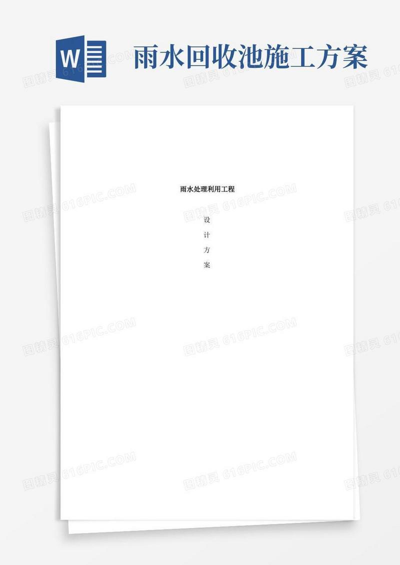 雨水回收利用方案