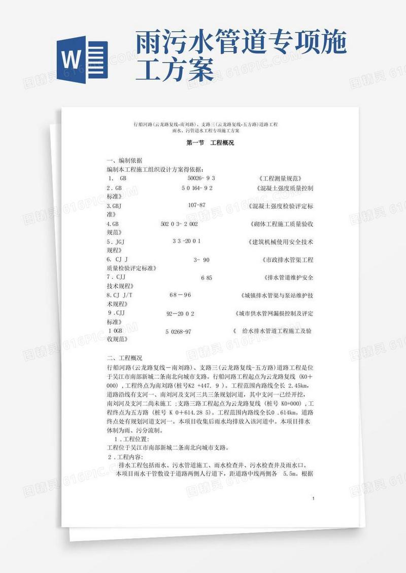 雨、污水管道施工方案