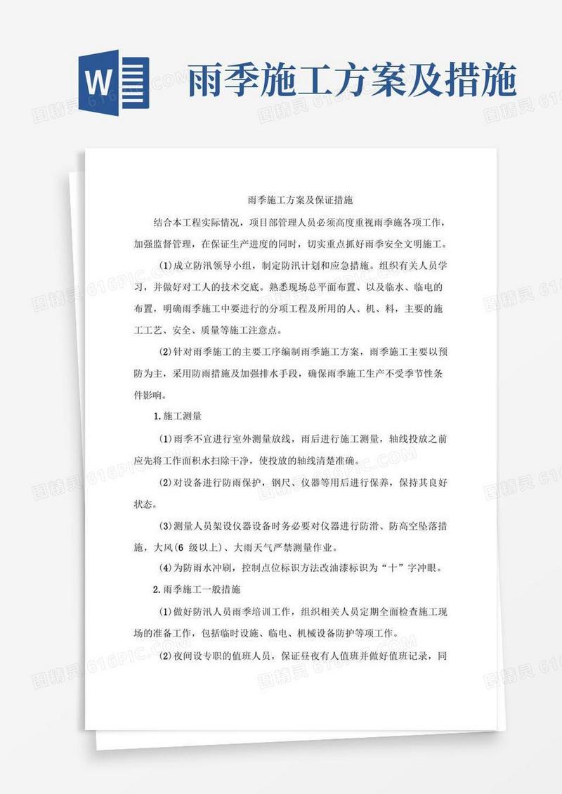雨季施工方案及保证措施