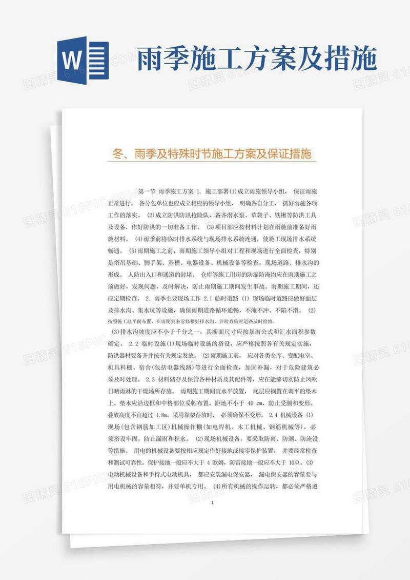 冬、雨季及特殊时节施工方案及保证措施