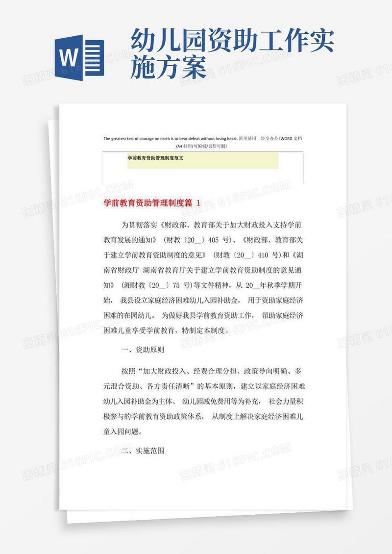 2021年学前教育资助管理制度范文