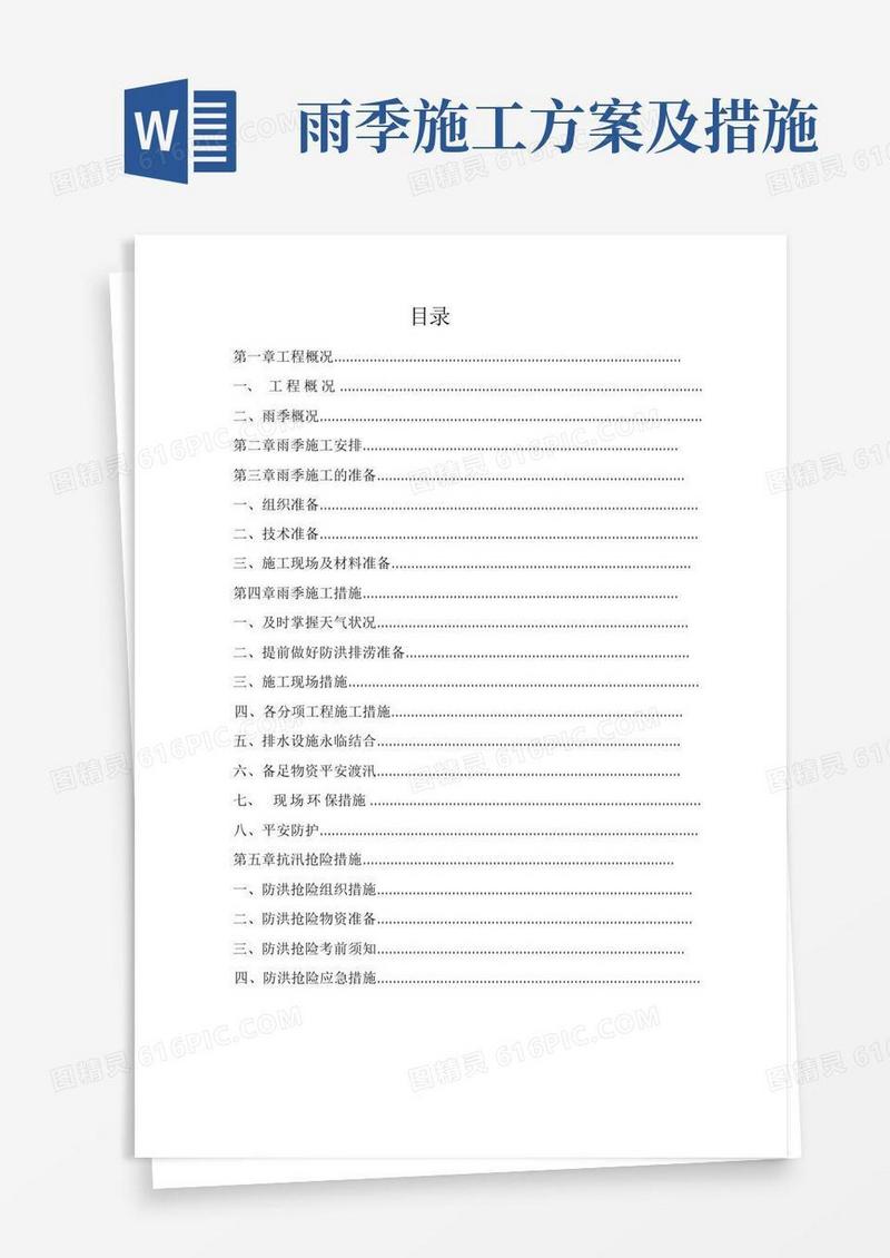 雨季施工方案与措施