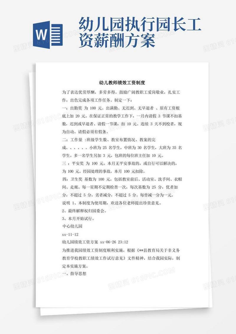 幼儿教师绩效工资制度