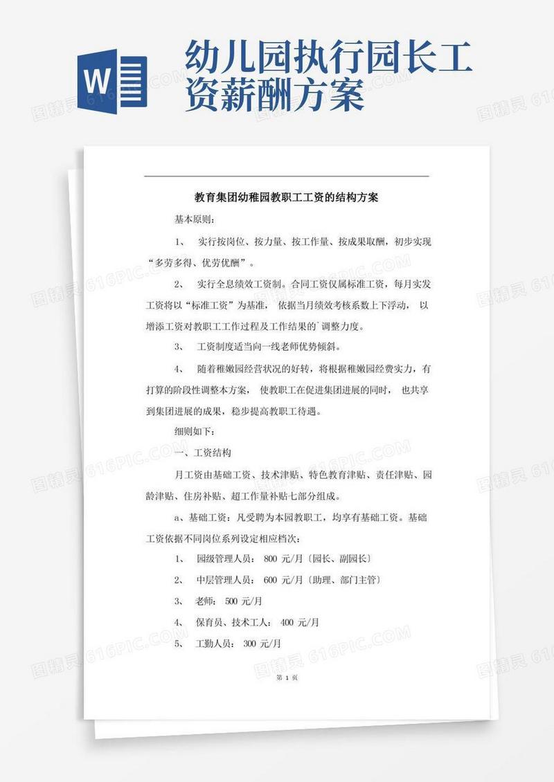 教育集团幼稚园教职工工资的结构方案
