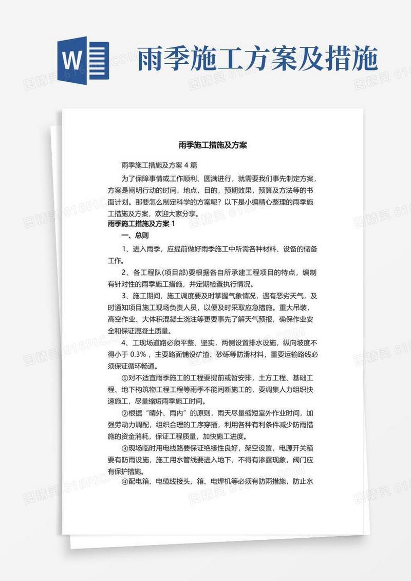 雨季施工措施及方案4篇