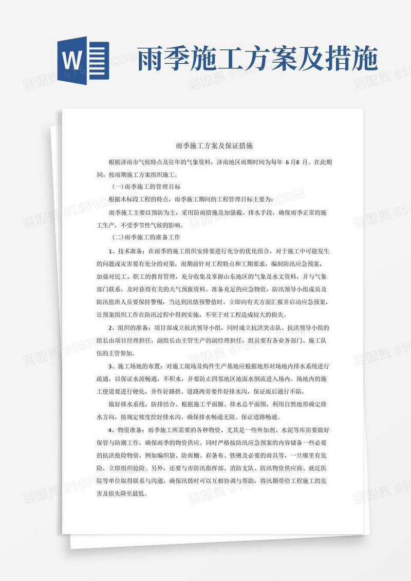 雨季施工方案及保证措施(2)