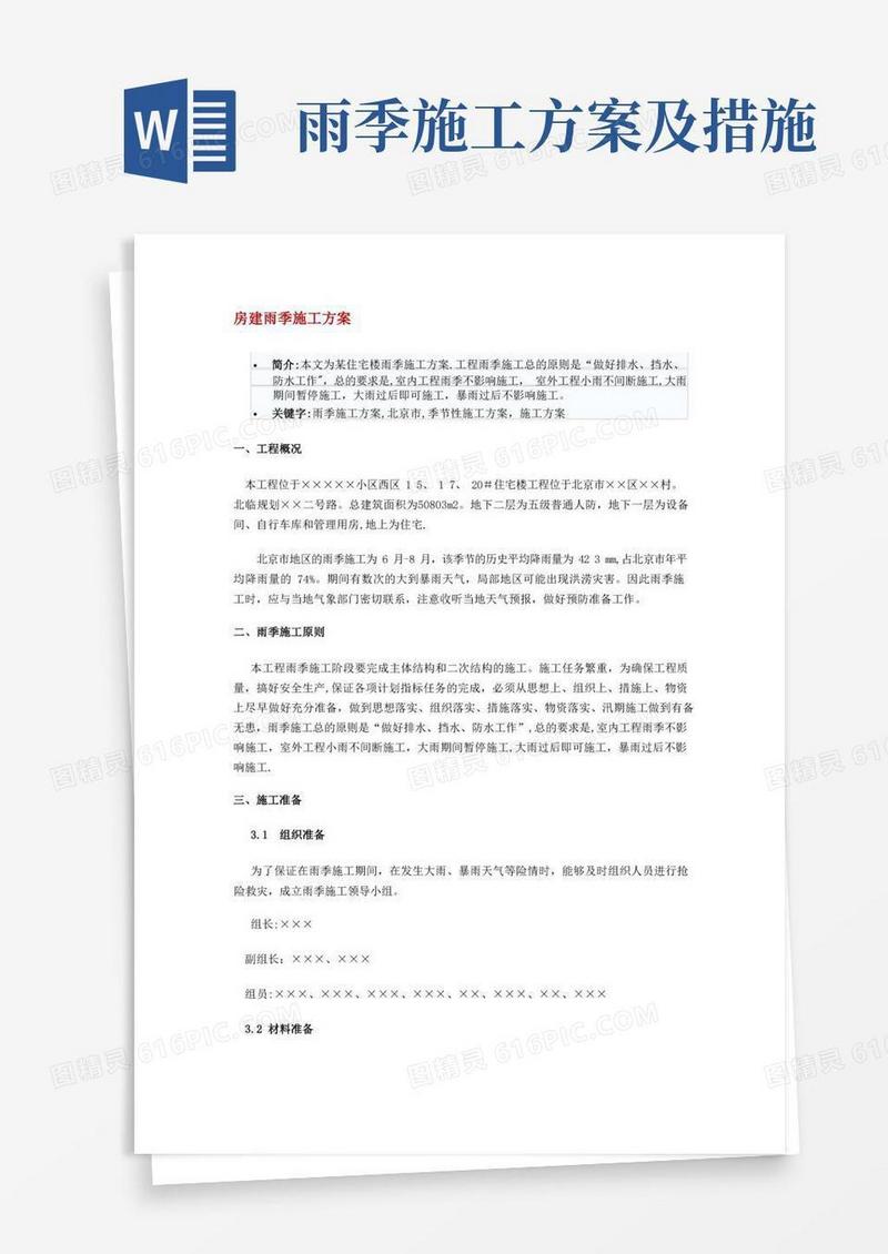 房建雨季施工方案