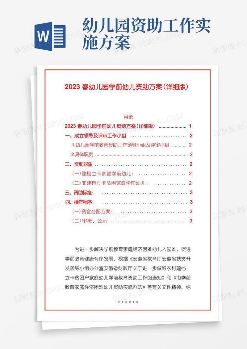 2023春幼儿园学前幼儿资助方案(详细版)