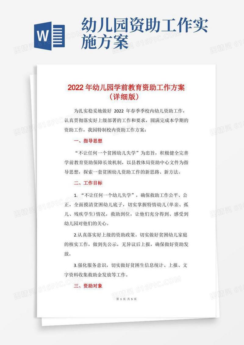 2022年幼儿园学前教育资助工作方案(详细版)