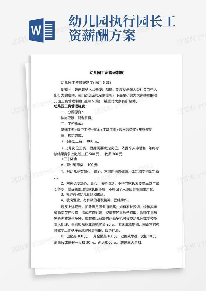 幼儿园工资管理制度（通用5篇）