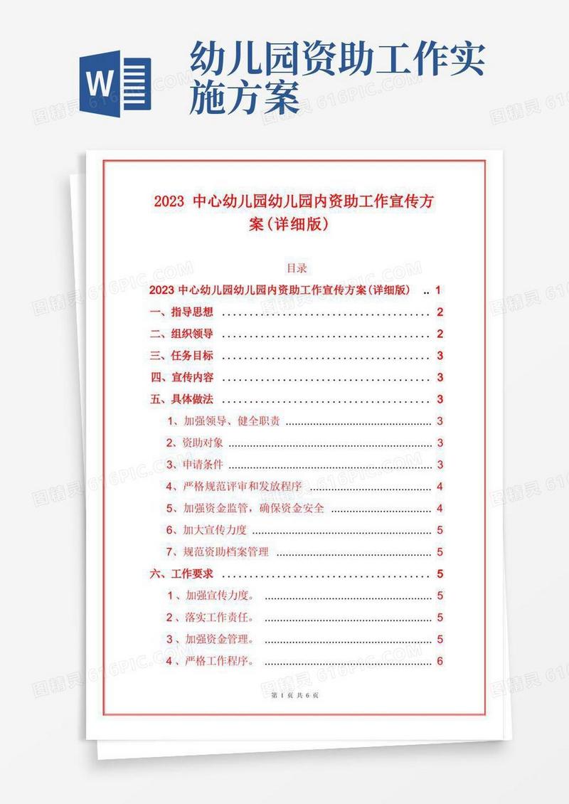 2023中心幼儿园幼儿园内资助工作宣传方案(详细版)