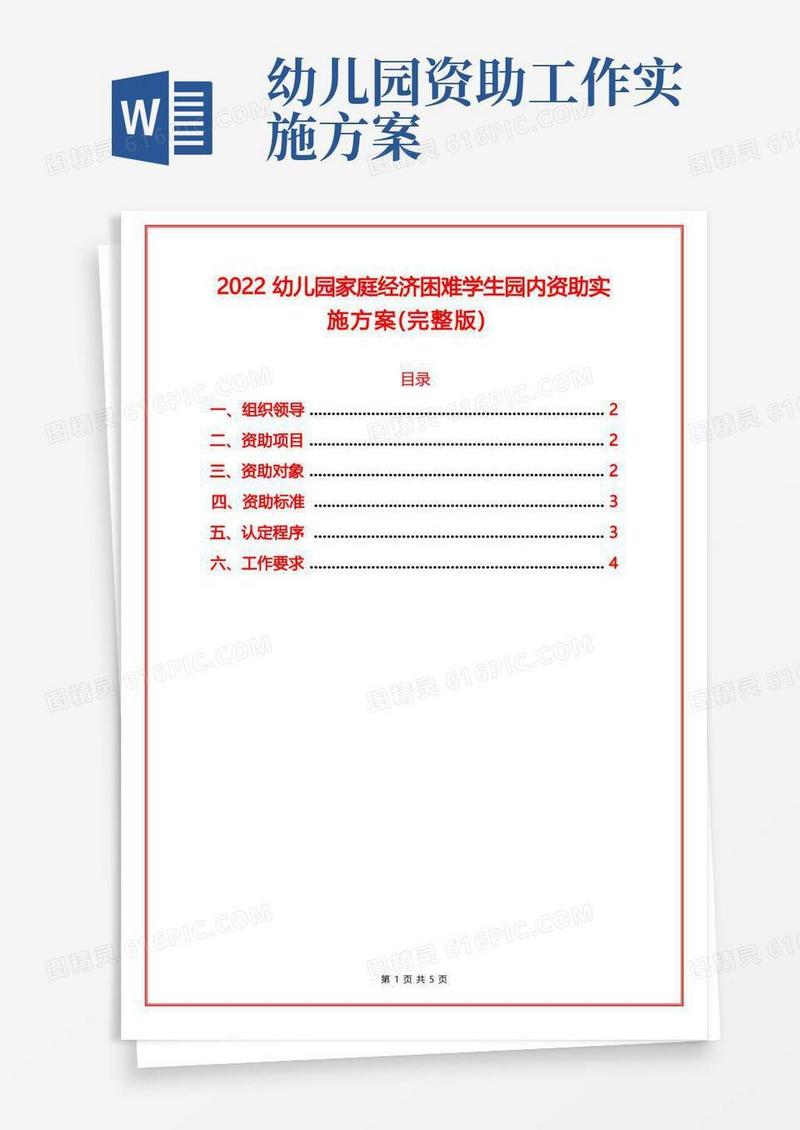 2022幼儿园家庭经济困难学生园内资助实施方案
