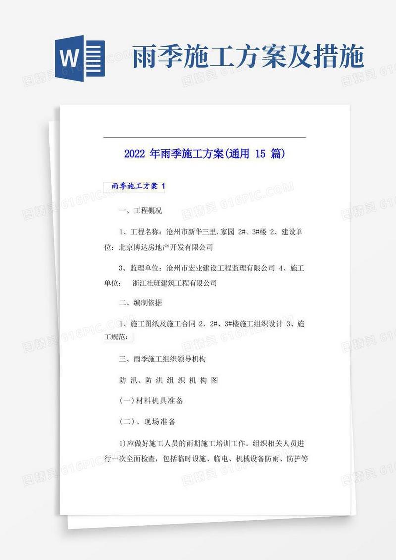 2022年雨季施工方案(通用15篇)