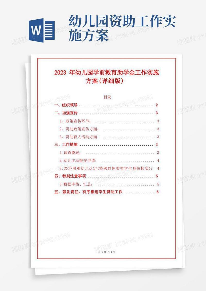 2023年幼儿园学前教育助学金工作实施方案(详细版)
