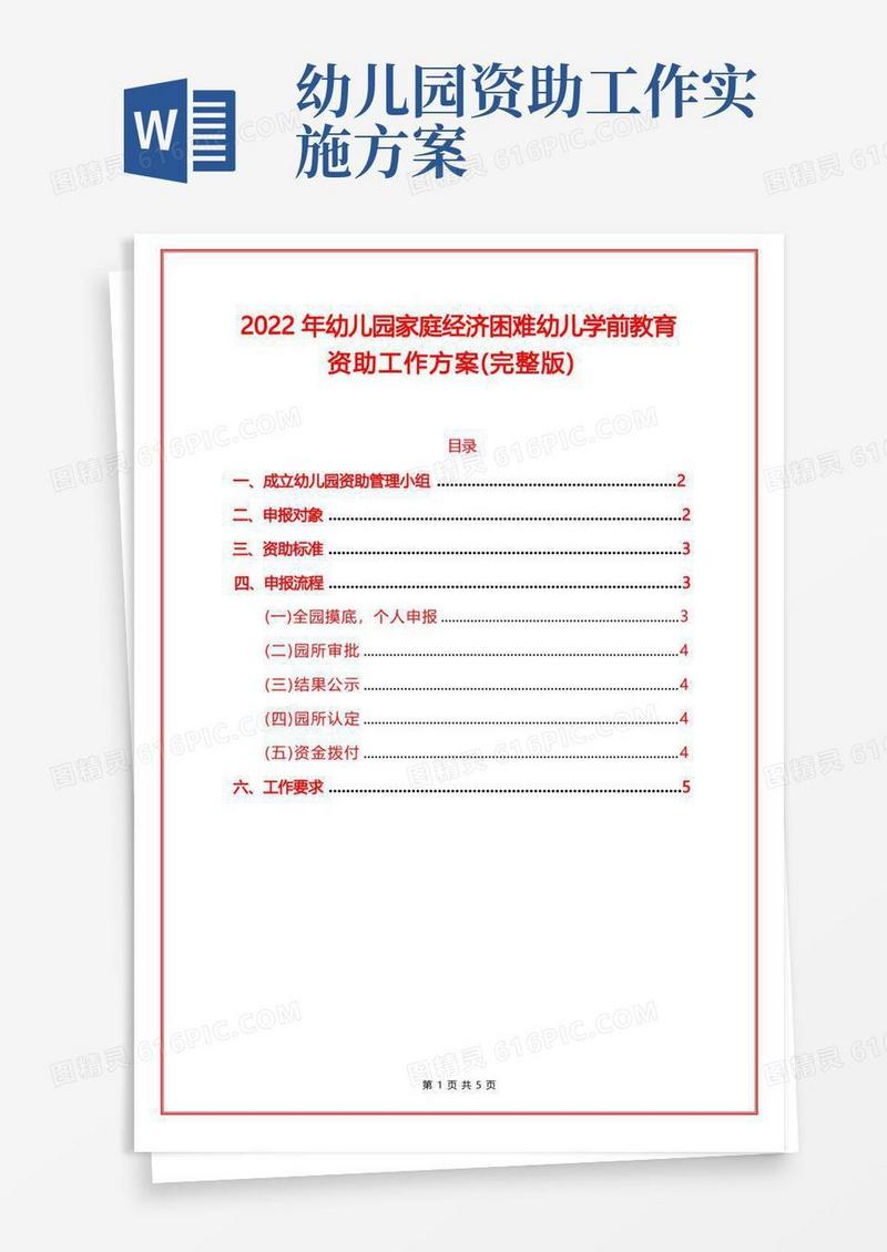 2022年幼儿园家庭经济困难幼儿学前教育资助工作方案(完整版)