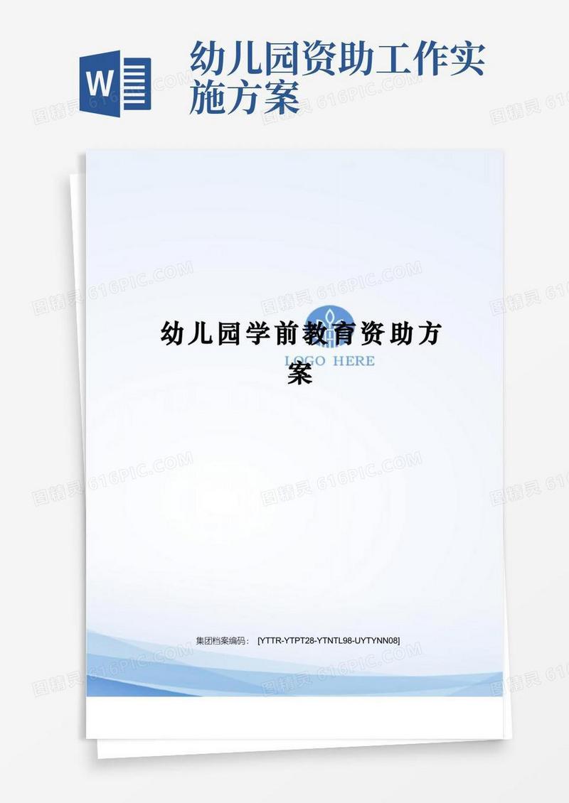 幼儿园学前教育资助方案