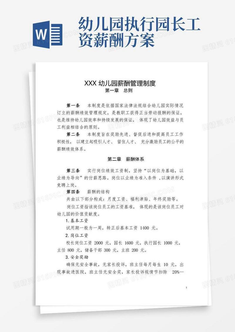 幼儿园薪酬绩效管理制度(详细)