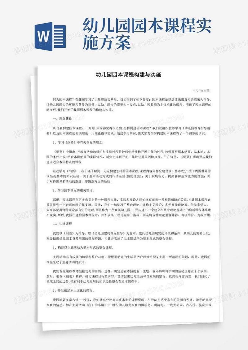 幼儿园园本课程构建与实施