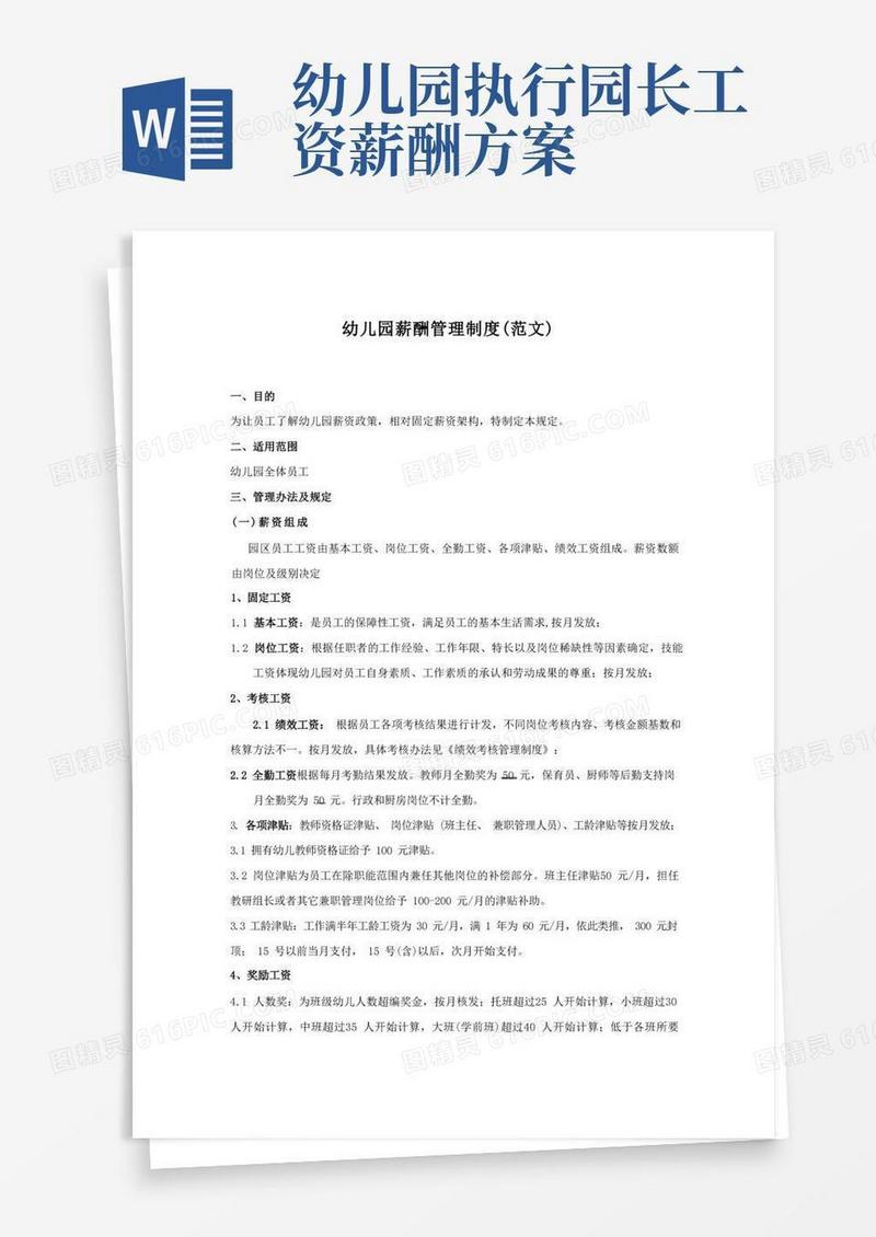 幼儿园薪资管理制度