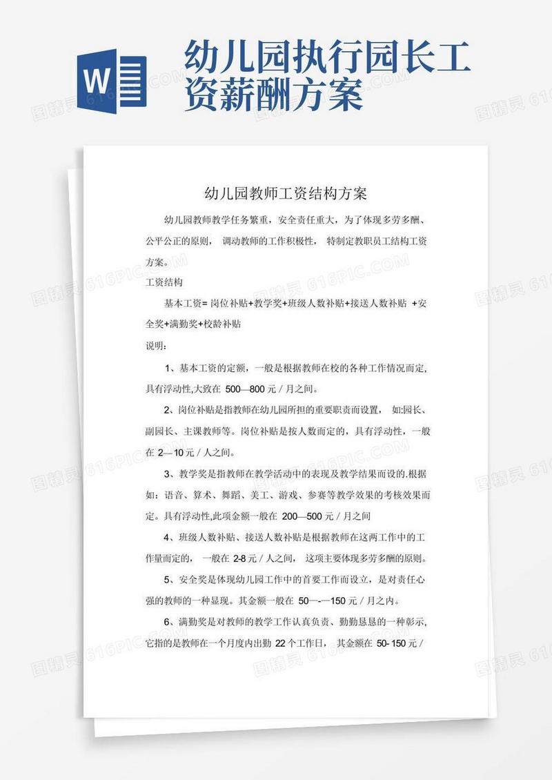 幼儿园教师工资结构方案