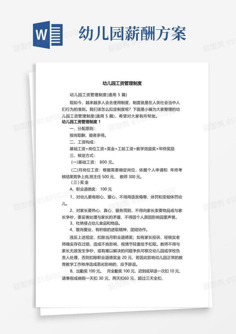 幼儿园工资管理制度（通用5篇）