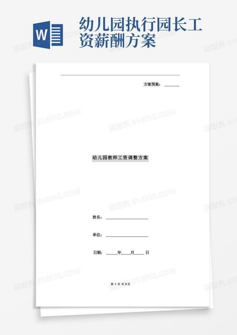 幼儿园教师工资调整方案