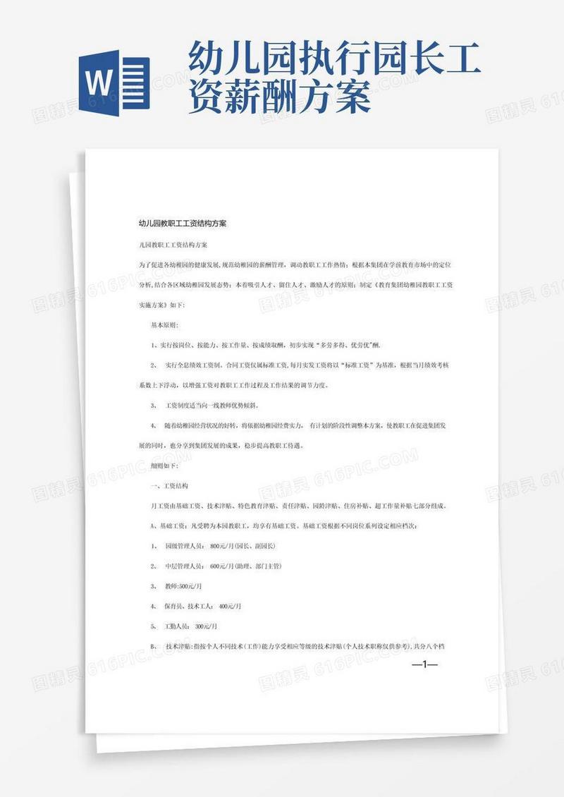 幼儿园教职工工资结构方案(下载)